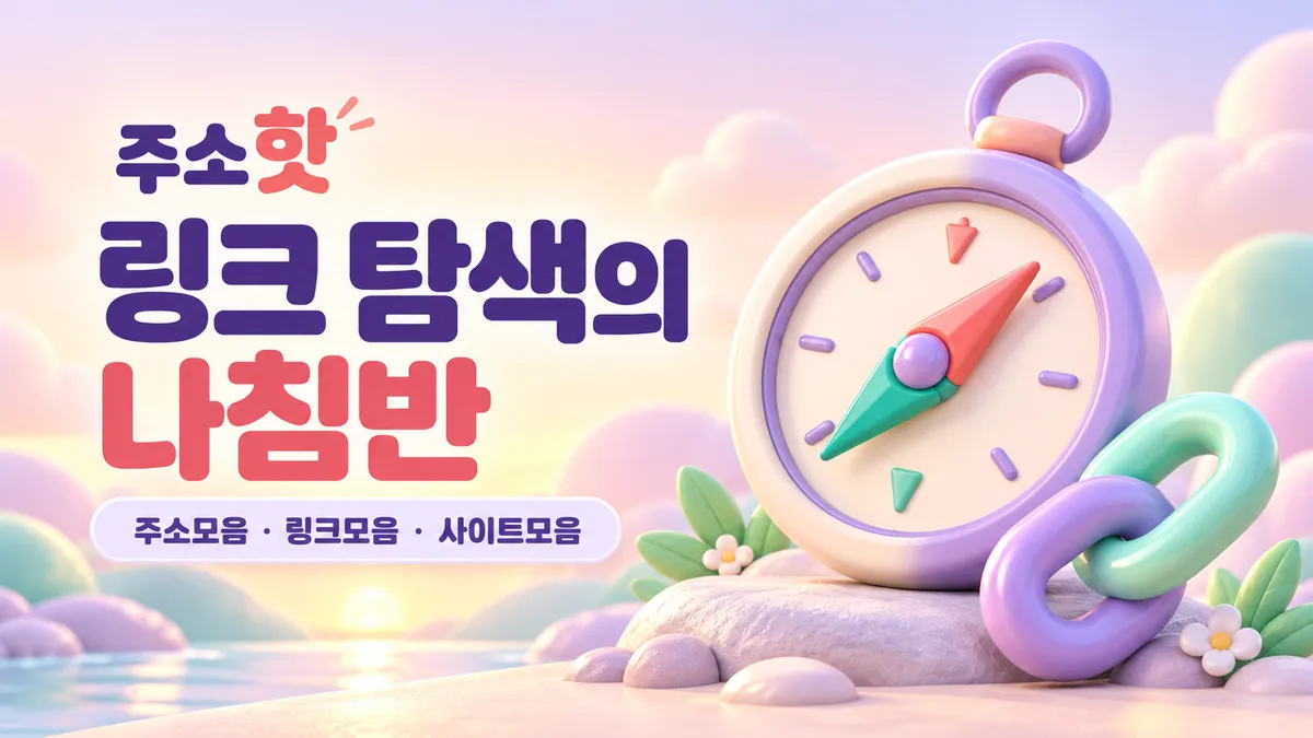 링크 탐색의 나침반