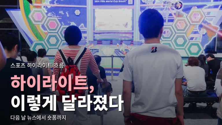 스포츠 하이라이트 보는 법은 어떻게 바뀌었나 - 다음 날 뉴스에서 실시간 클립과 숏폼까지, 최신 사이트 모음 정리