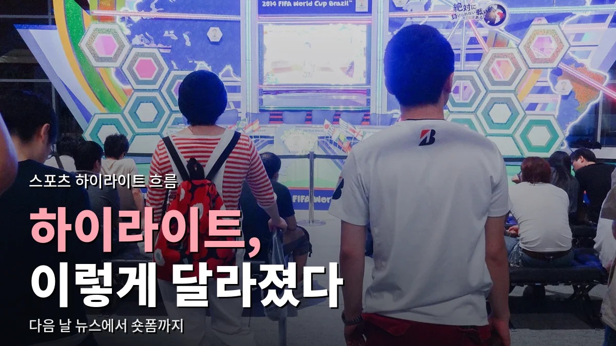 대형 화면으로 축구 경기를 함께 보는 사람들