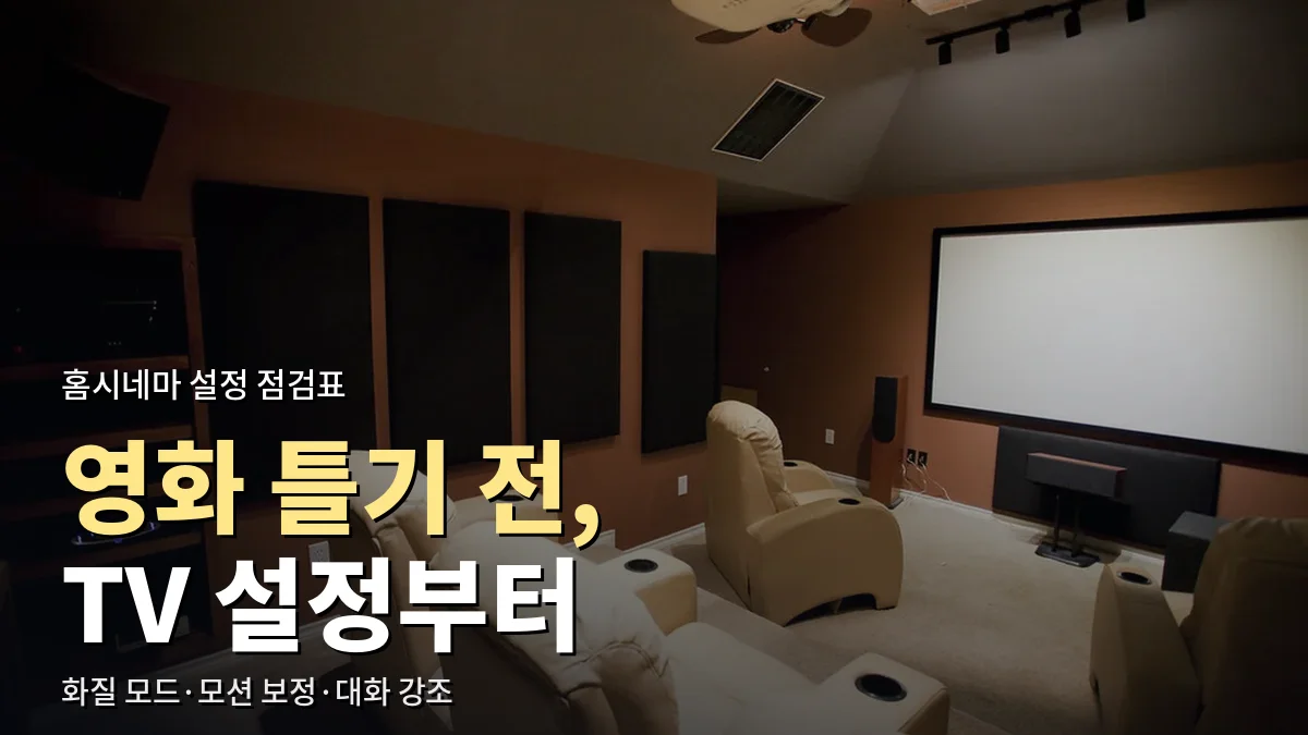 대형 스크린과 리클라이너 좌석이 있는 홈시어터