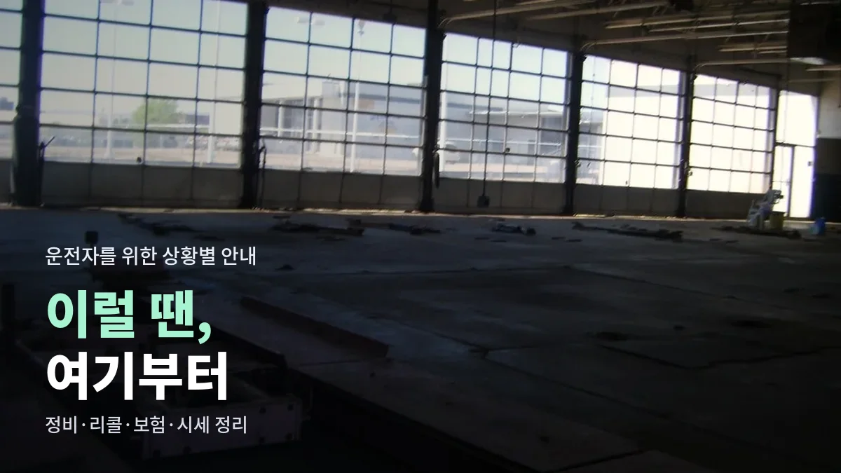 창으로 빛이 들어오는 넓은 정비소 내부